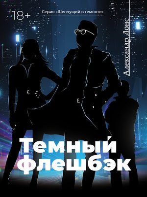cover image of Темный флэшбэк